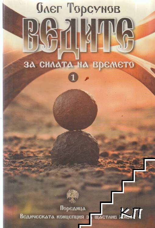 Ведите за силата на времето