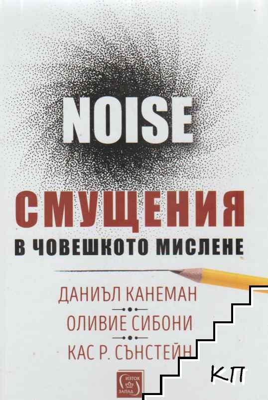 Смущения в човешкото мислене. Noise