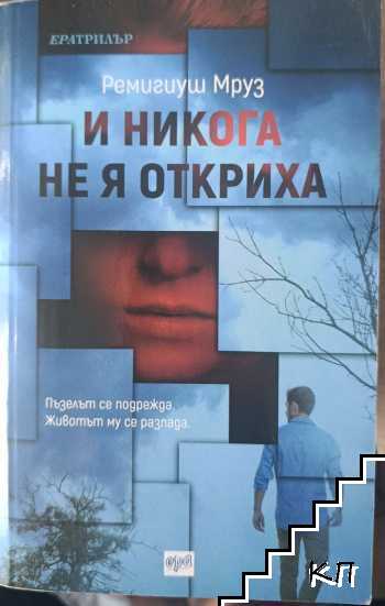 И никога не я откриха
