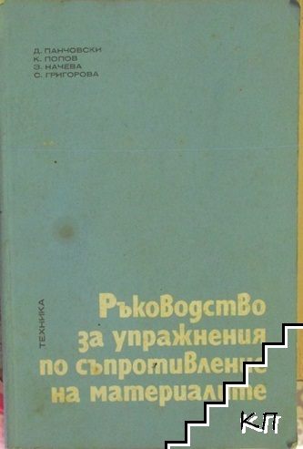 Ръководство за упражнения по съпротивление на материалите