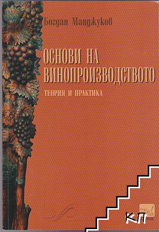 Основи на винопроизводството: Теория и практика