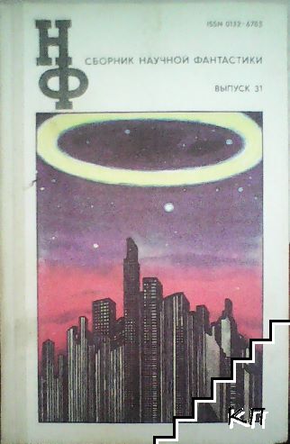 Сборник научной фантастики. Вып. 31