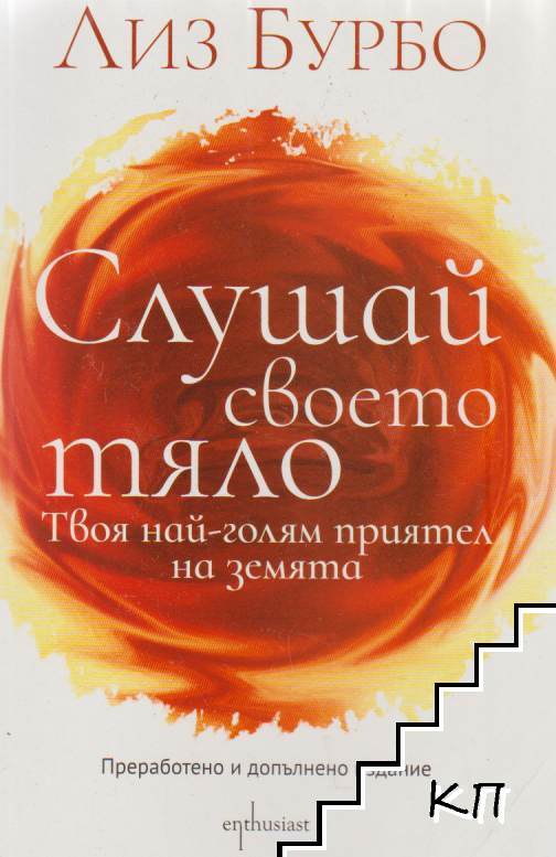 Слушай своето тяло