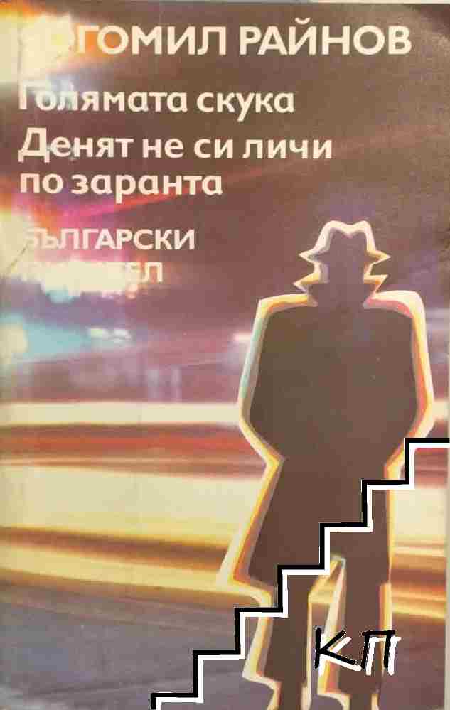 Голямата скука; Денят не си личи по заранта