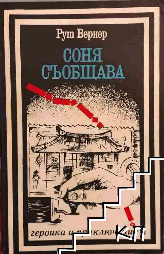 Соня съобщава