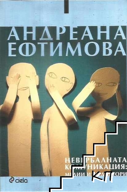 Невербалната комуникация: Медии и медиатори