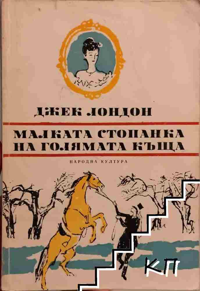 Малката стопанка на голямата къща