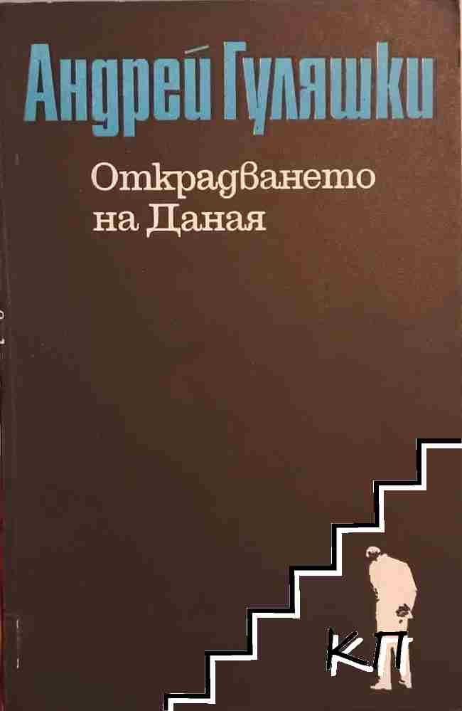 Открадването на Даная