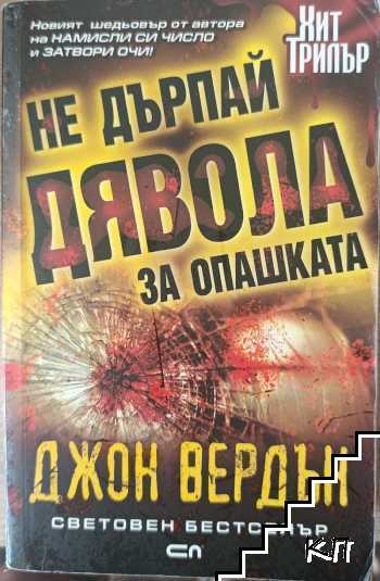 Не дърпай дявола за опашката Не дърпай дявола за опашката