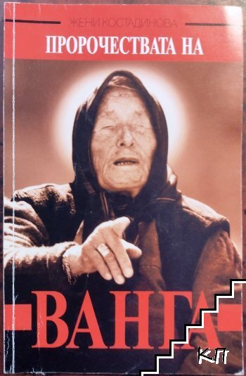 Пророчествата на Ванга