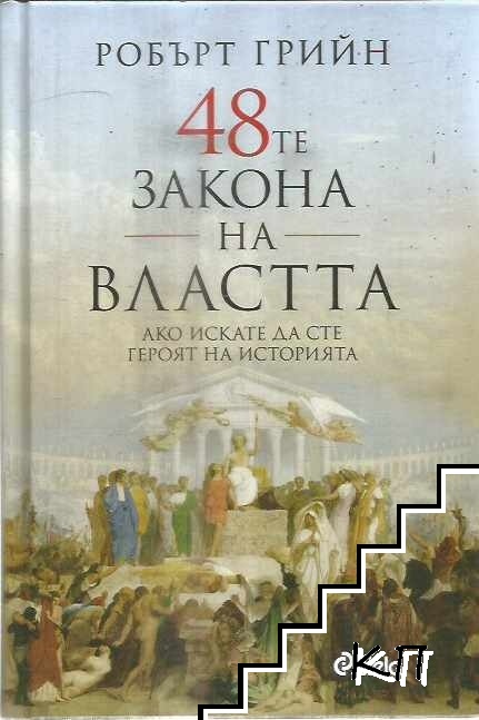 48-те закона на властта