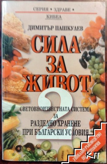 Сила за живот. Книга 2: Световноизвестната система за разделно хранене при български условия