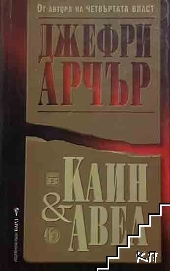Каин и Авел
