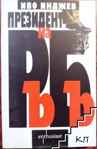 Президент на РъБъ