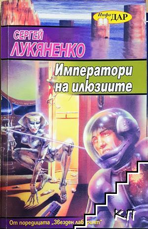 Императори на илюзиите Императори на илюзиите
