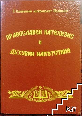 Православен катехизис и духовни напътствия