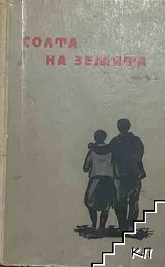 Солта на земята Солта на земята