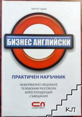 Бизнес английски. Практичен наръчник