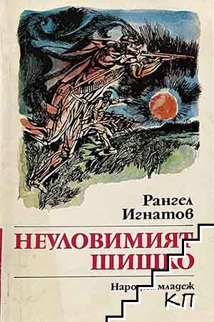 Неуловимият Шишко