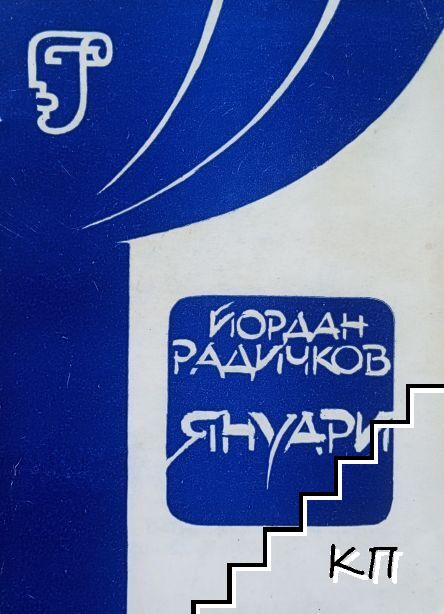 Януари