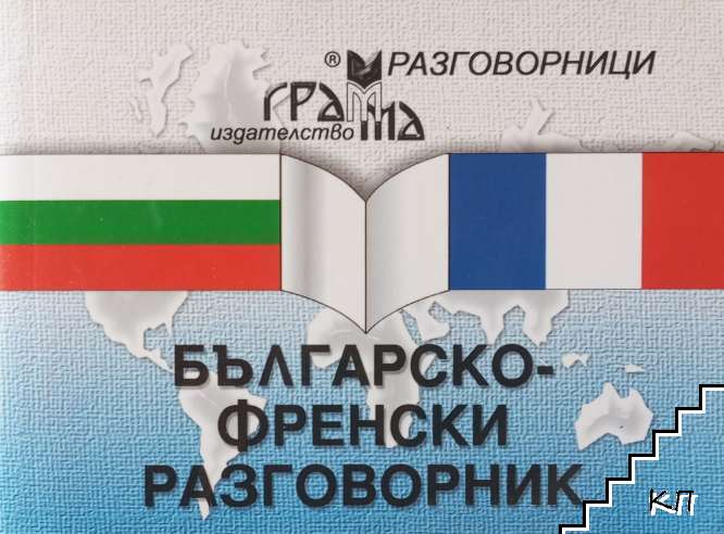Българско-френски разговорник