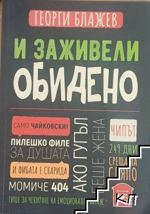 И заживели обидено