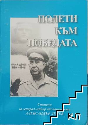 Полети към победата