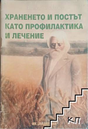 Храненето и постът като профилактика и лечение