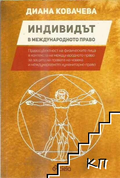 Индивидът в международното право