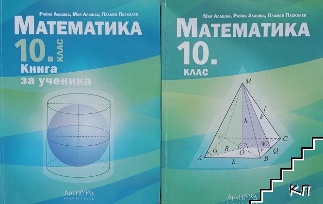 Математика за 10. клас / Математика за 10. клас. Книга за ученика