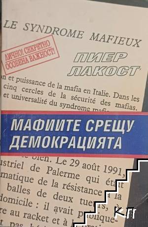 Мафиите срещу демокрацията