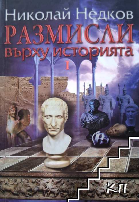 Размисли върху историята. Част 1