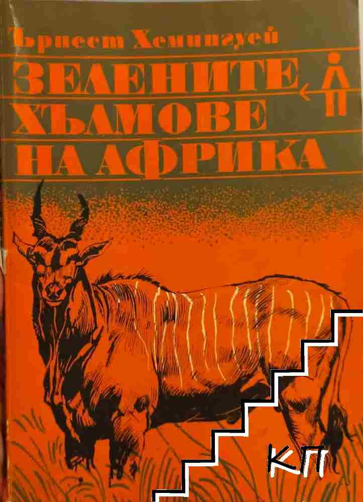 Зелените хълмове на Африка