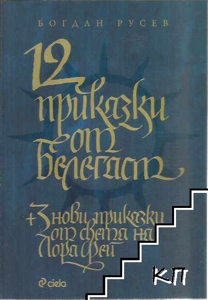 12 приказки от Белегаст + 3 нови приказки от света на Лора Фей