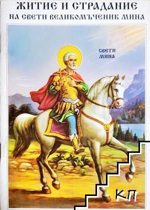 Житие и страдание на Свети Великомъченик Мина