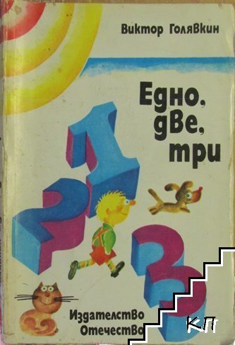 Едно, две, три