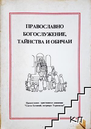 Православно богослужение, тайнства и обичаи