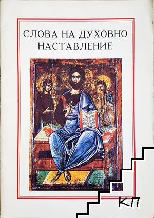 Слова на духовно наставление