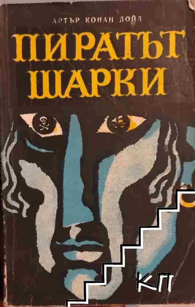 Пиратът Шарки