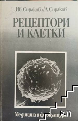 Рецептори и клетки