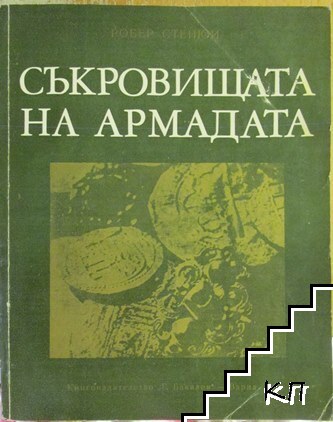 Съкровищата на Армадата