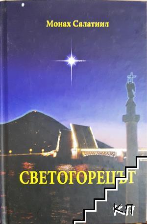 Светогорецът