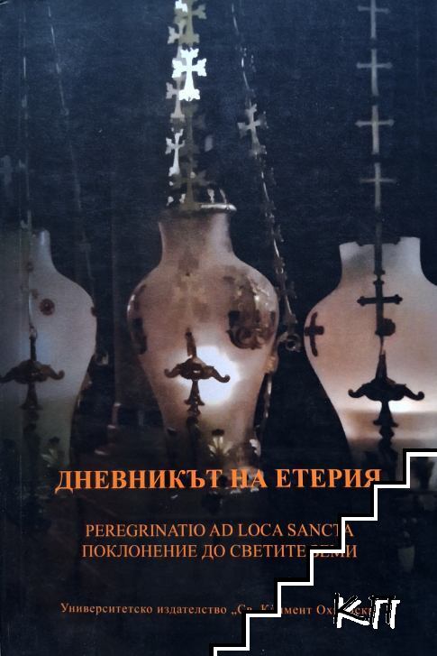 Дневникът на Етерия. Peregrinatio ad loca sancta. Поклонение до Светите земи