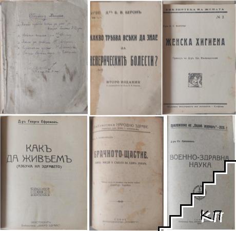 Какво трябва всеки да знае за венерическите болести? / Женска хигиена / Какъ да живеемъ / Брачното щастие / Военно-здравна наука Какво трябва всеки да знае за венерическите болести? / Женска хигиена / Какъ да живеемъ / Брачното щастие / Военно-здравна наука