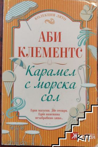 Карамел с морска сол