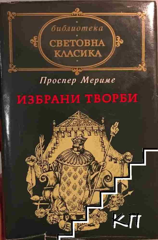 Избрани творби