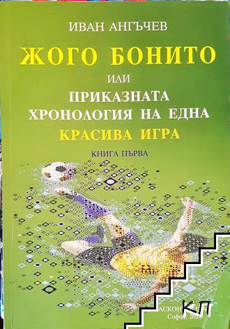 Жого Бонито или приказната хронология на една красива игра. Книга 1