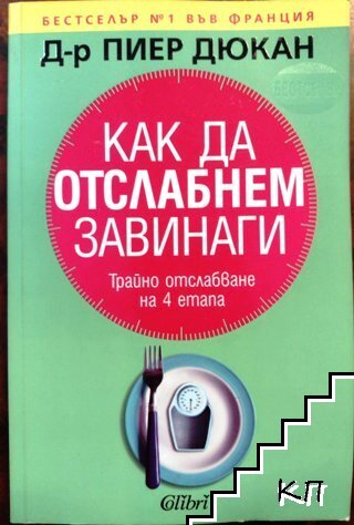 Как да отслабнем завинаги