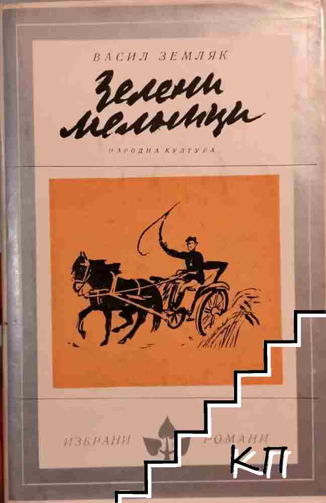 Зелени мелници