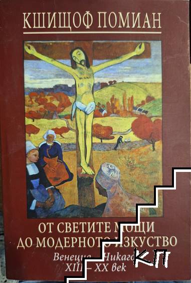 От светите мощи до модерното изкуство